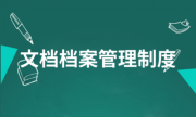 企业网站档案信息管理制度